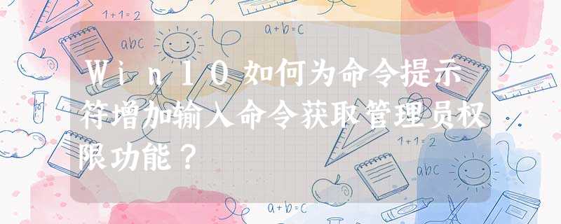 Win10如何为命令提示符增加输入命令获取管理员权限功能? Win10如何为命令提示符增加输入命令获取管理员权限功能?