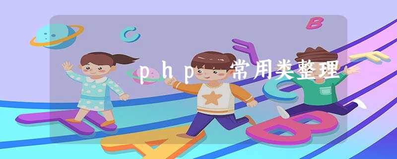 php 常用类整理 php 常用类整理