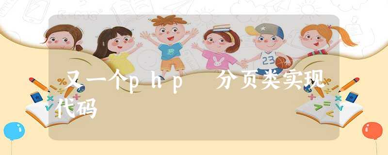 又一个php 分页类实现代码 又一个php 分页类实现代码