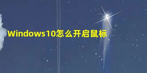 Windows10怎么开启鼠标键?Windows10打开鼠标键的操作方法 Windows10怎么开启鼠标键?Windows10打开鼠标键的操作方法
