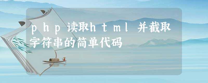 php读取html并截取字符串的简单代码 php读取html并截取字符串的简单代码