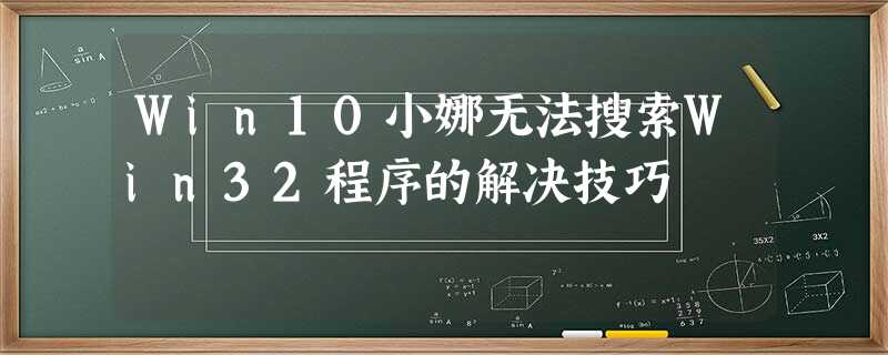 Win10小娜无法搜索Win32程序的解决技巧 Win10小娜无法搜索Win32程序的解决技巧