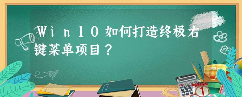 Win10如何打造终极右键菜单项目? Win10如何打造终极右键菜单项目?