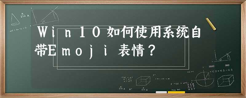 Win10如何使用系统自带Emoji表情? Win10如何使用系统自带Emoji表情?