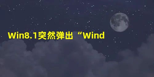 Win8.1突然弹出“Windows升级已可供安装”怎么办? Win8.1突然弹出“Windows升级已可供安装”怎么办?