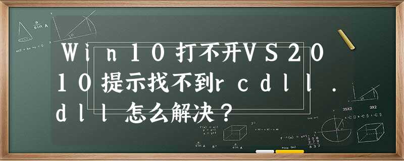 Win10打不开VS2010提示找不到rcdll.dll怎么解决? Win10打不开VS2010提示找不到rcdll.dll怎么解决?