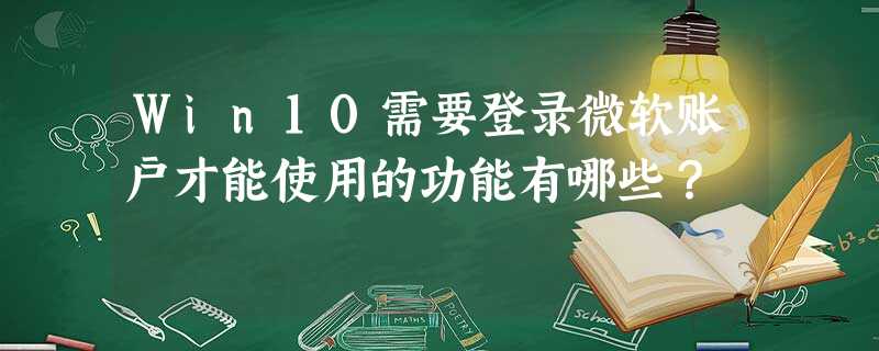Win10需要登录微软账户才能使用的功能有哪些? Win10需要登录微软账户才能使用的功能有哪些?