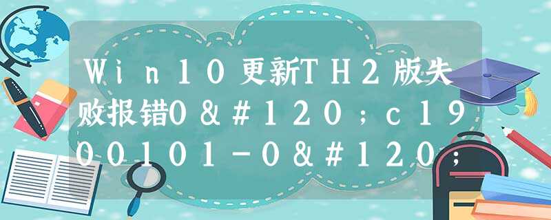 Win10更新TH2版失败报错0xc1900101-0x30018的解决方法 Win10更新TH2版失败报错0xc1900101-0x30018的解决方法