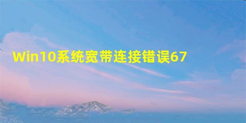 Win10系统宽带连接错误676的应对方法 Win10系统宽带连接错误676的应对方法