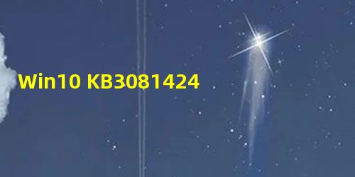 Win10 KB3081424补丁安装失败怎么办? Win10 KB3081424补丁安装失败怎么办?
