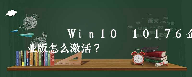 Win10 10176企业版怎么激活? Win10 10176企业版怎么激活?