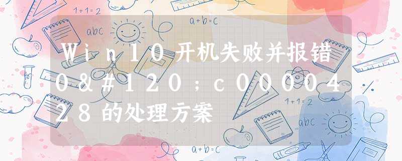Win10开机失败并报错0xc0000428的处理方案 Win10开机失败并报错0xc0000428的处理方案