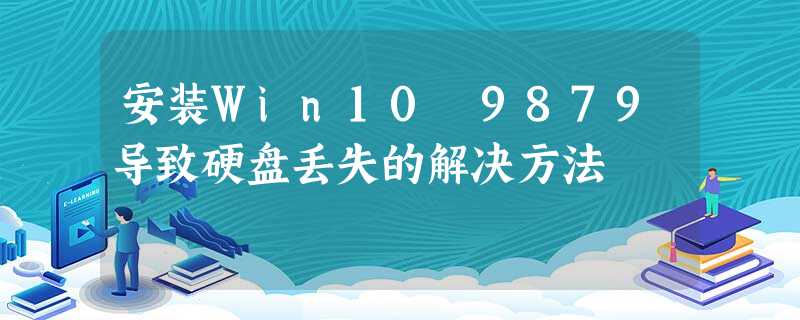 安装Win10 9879导致硬盘丢失的解决方法 安装Win10 9879导致硬盘丢失的解决方法