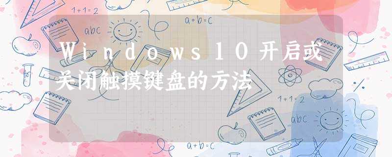 Windows10开启或关闭触摸键盘的方法 Windows10开启或关闭触摸键盘的方法