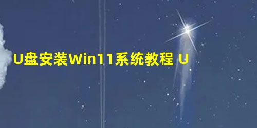 U盘安装Win11系统教程 U盘装原版Win11图文教程 U盘安装Win11系统教程 U盘装原版Win11图文教程