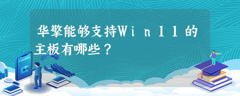 华擎能够支持Win11的主板有哪些? 华擎能够支持Win11的主板有哪些?