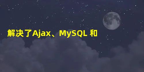 解决了Ajax、MySQL 和 Zend Framework 的乱码问题 解决了Ajax、MySQL 和 Zend Framework 的乱码问题