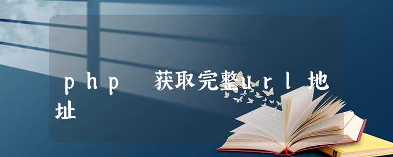 php 获取完整url地址 php 获取完整url地址