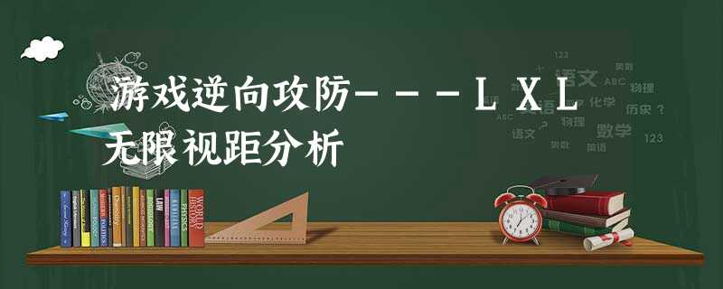 游戏逆向攻防---LXL无限视距分析 游戏逆向攻防---LXL无限视距分析