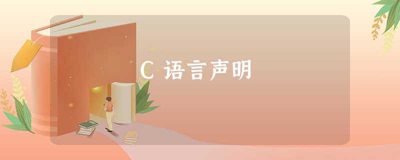 C语言声明 C语言声明
