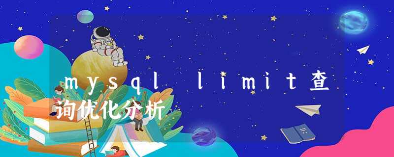 mysql limit查询优化分析 mysql limit查询优化分析