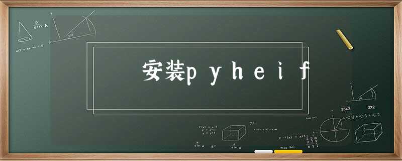 安装pyheif 安装pyheif