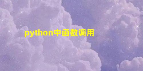 python中函数调用 python中函数调用