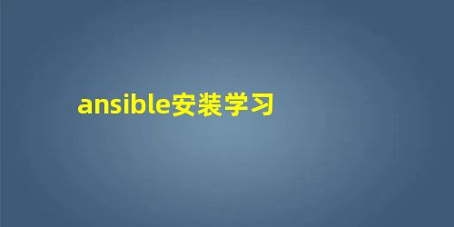 ansible安装学习 ansible安装学习