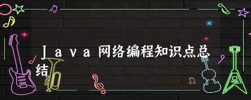 Java网络编程知识点总结 Java网络编程知识点总结