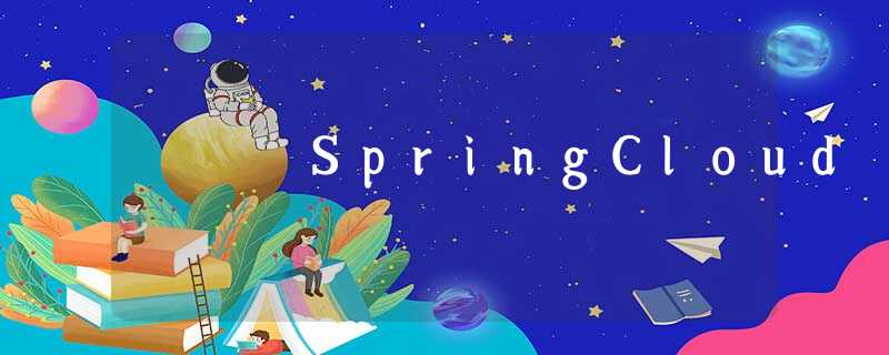 SpringCloud SpringCloud