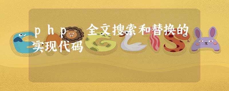 php 全文搜索和替换的实现代码 php 全文搜索和替换的实现代码