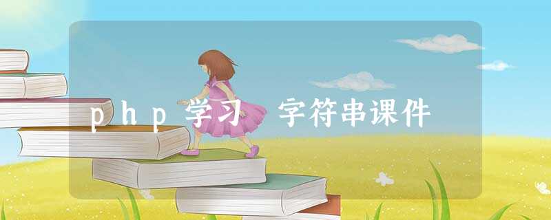 php学习 字符串课件 php学习 字符串课件