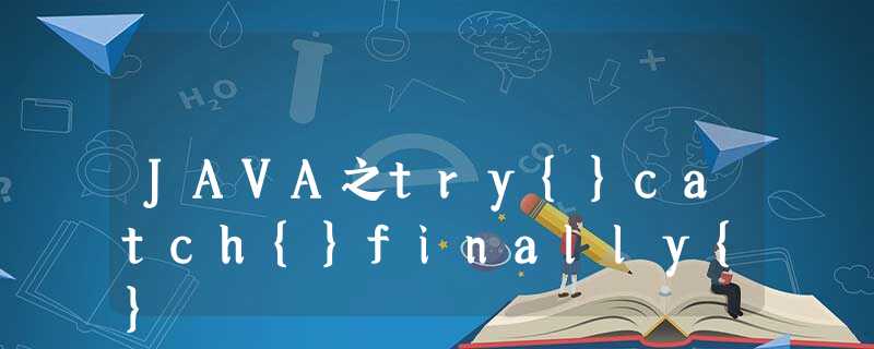 JAVA之try{}catch{}finally{} JAVA之try{}catch{}finally{}
