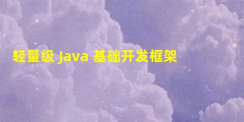 轻量级 Java 基础开发框架,Solon & Solon Cloud 1.5.53 发布 轻量级 Java 基础开发框架,Solon & Solon Cloud 1.5.53 发布