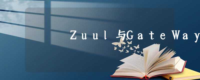 Zuul与GateWay Zuul与GateWay