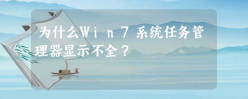 为什么Win7系统任务管理器显示不全? 为什么Win7系统任务管理器显示不全?