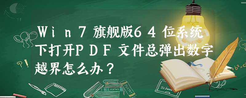 Win7旗舰版64位系统下打开PDF文件总弹出数字越界怎么办? Win7旗舰版64位系统下打开PDF文件总弹出数字越界怎么办?