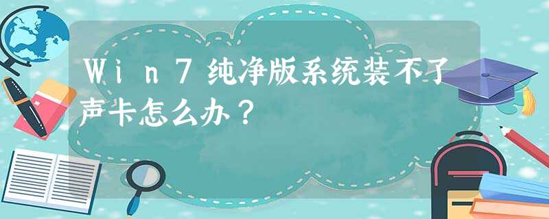 Win7纯净版系统装不了声卡怎么办? Win7纯净版系统装不了声卡怎么办?