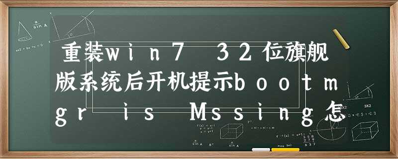重装win7 32位旗舰版系统后开机提示bootmgr is Mssing怎么办? 重装win7 32位旗舰版系统后开机提示bootmgr is Mssing怎么办?
