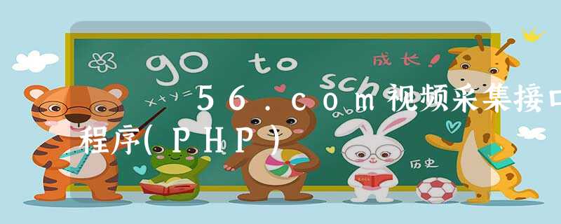 56.com视频采集接口程序(PHP) 56.com视频采集接口程序(PHP)