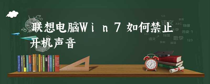 联想电脑Win7如何禁止开机声音 联想电脑Win7如何禁止开机声音