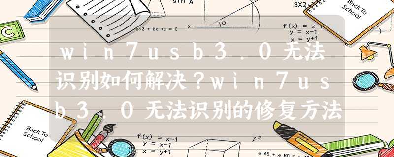 win7usb3.0无法识别如何解决?win7usb3.0无法识别的修复方法 win7usb3.0无法识别如何解决?win7usb3.0无法识别的修复方法