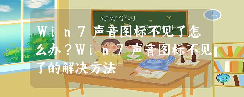 Win7声音图标不见了怎么办?Win7声音图标不见了的解决方法 Win7声音图标不见了怎么办?Win7声音图标不见了的解决方法