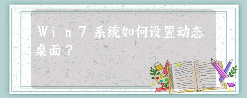 Win7系统如何设置动态桌面? Win7系统如何设置动态桌面?