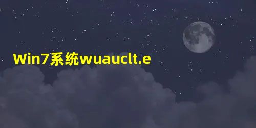 Win7系统wuauclt.exe是什么进程?能否关闭? Win7系统wuauclt.exe是什么进程?能否关闭?