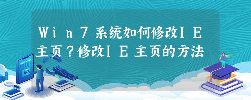 Win7系统如何修改IE主页?修改IE主页的方法 Win7系统如何修改IE主页?修改IE主页的方法