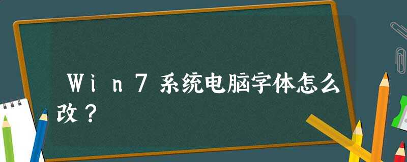 Win7系统电脑字体怎么改? Win7系统电脑字体怎么改?