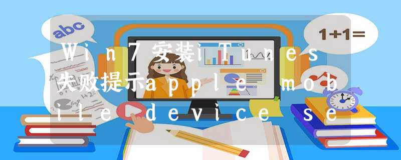 Win7安装iTunes失败提示apple mobile device service无法启动的处理办法 Win7安装iTunes失败提示apple mobile device service无法启动的处理办法