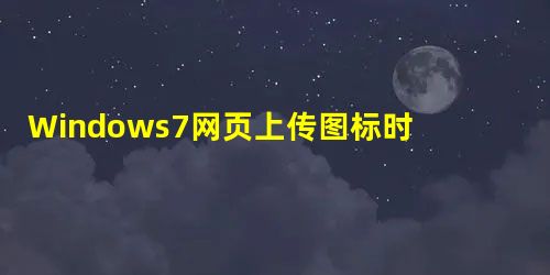 Windows7网页上传图标时出现红叉的应对措施 Windows7网页上传图标时出现红叉的应对措施