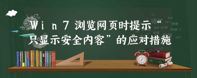 Win7浏览网页时提示“只显示安全内容”的应对措施 Win7浏览网页时提示“只显示安全内容”的应对措施